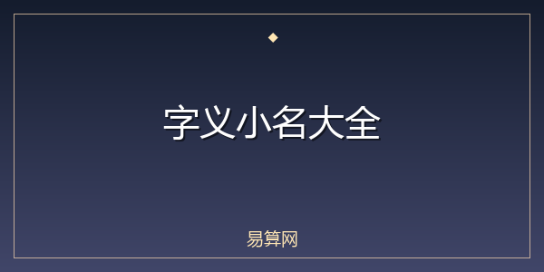 字义小名大全