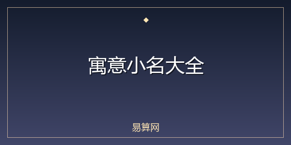 寓意小名大全