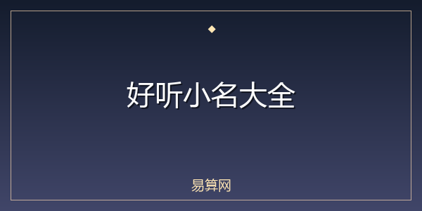 好听小名大全
