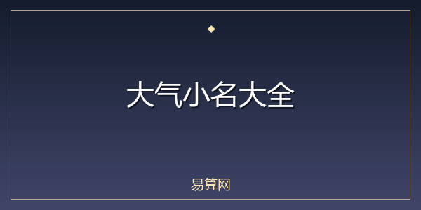 大气小名大全