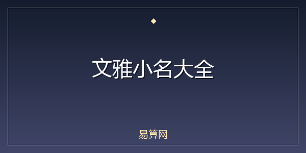 文雅小名大全
