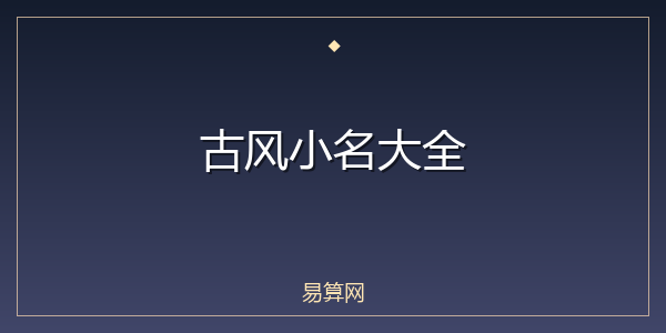 古风小名大全