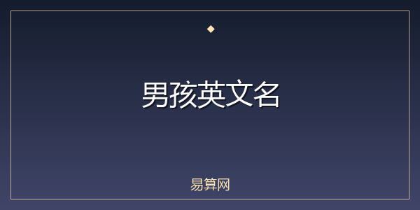 男孩英文名