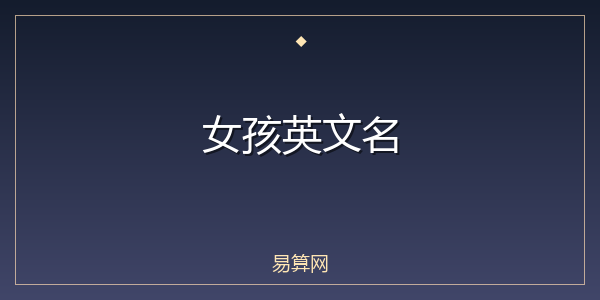 女孩英文名