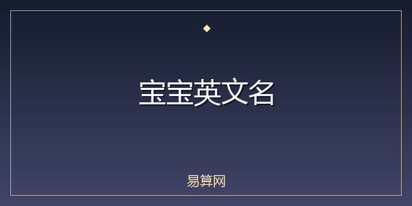 宝宝英文名