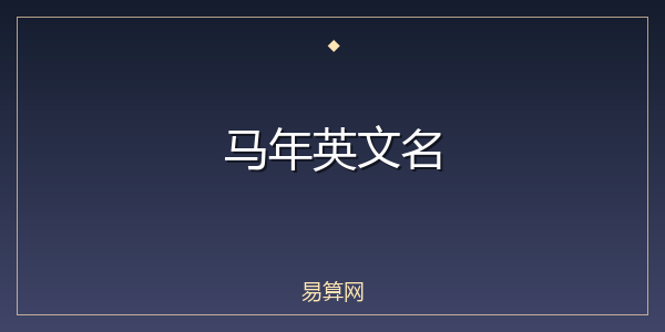 马年英文名