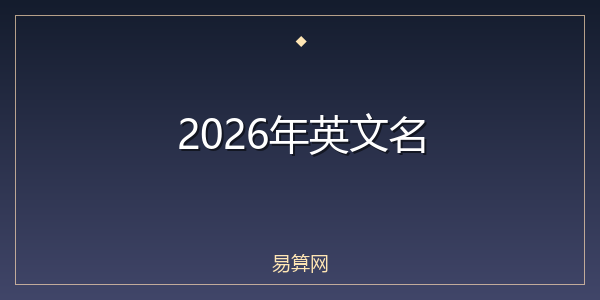 2026年英文名