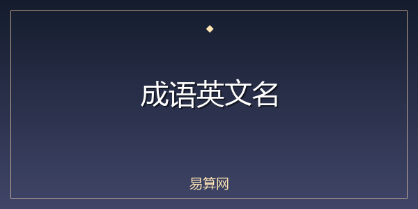成语英文名