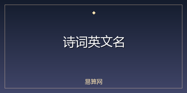 诗词英文名