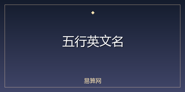 五行英文名