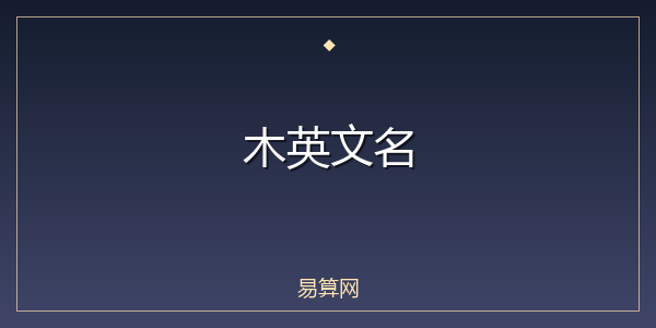 木英文名