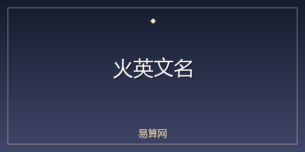 火英文名