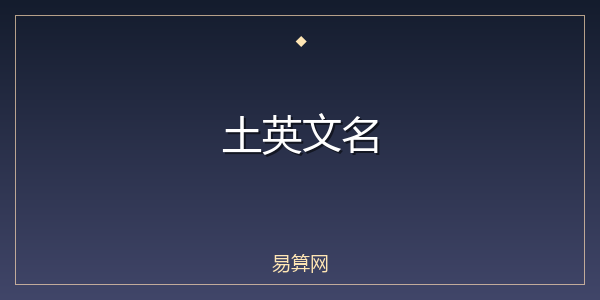 土英文名