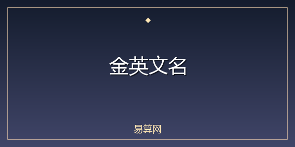金英文名