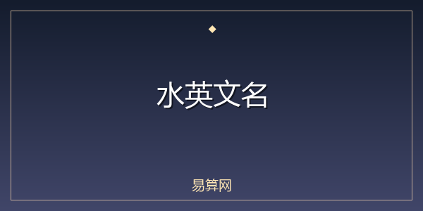 水英文名