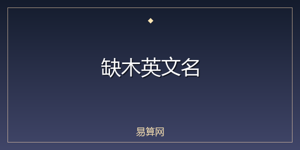 缺木英文名