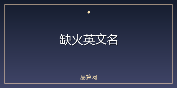 缺火英文名