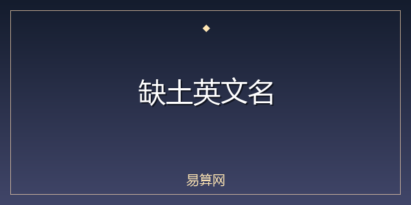 缺土英文名