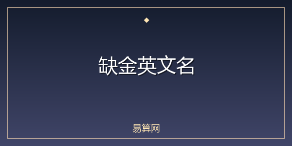 缺金英文名