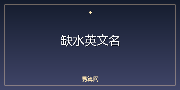 缺水英文名
