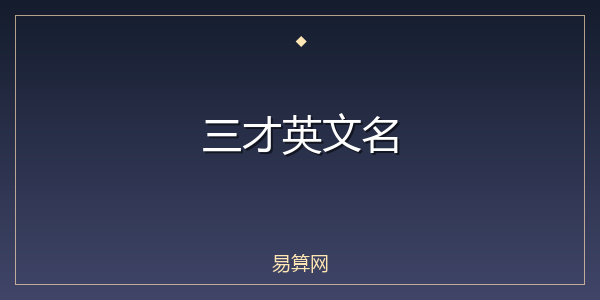 三才英文名