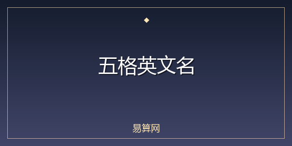 五格英文名