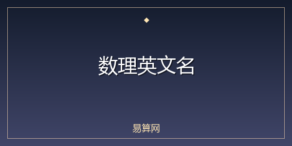 数理英文名