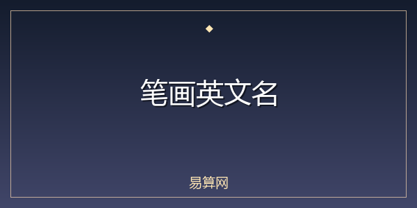 笔画英文名