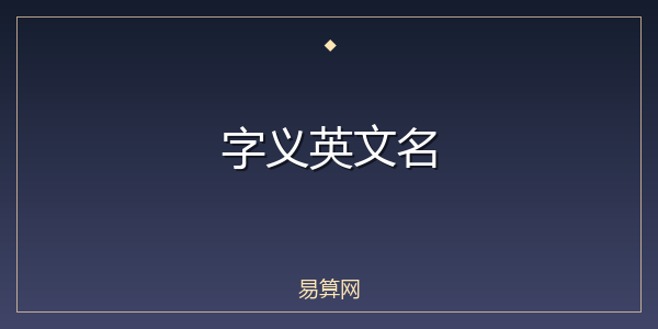 字义英文名