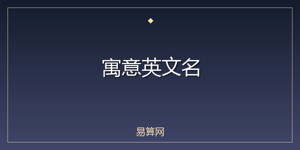 寓意英文名