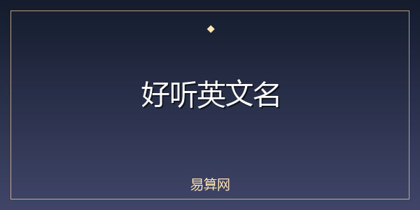 好听英文名