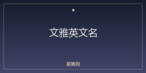 文雅英文名
