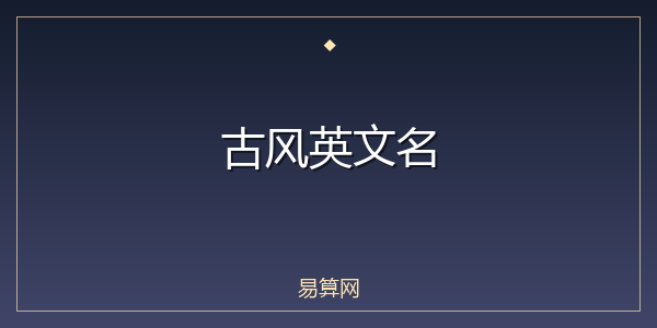 古风英文名