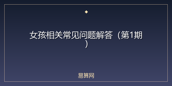 女孩相关常见问题解答（第1期）