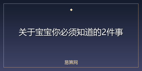 关于宝宝你必须知道的2件事