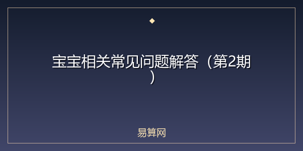 宝宝相关常见问题解答（第2期）