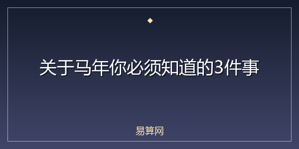 关于马年你必须知道的3件事