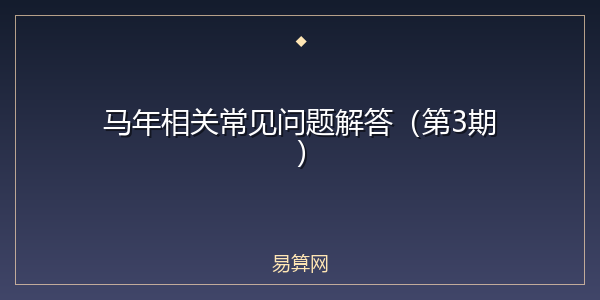 马年相关常见问题解答（第3期）