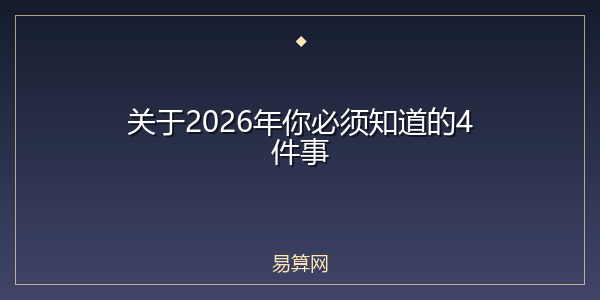 关于2026年你必须知道的4件事