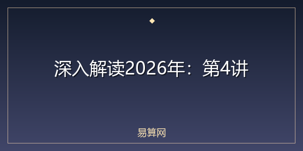 深入解读2026年:第4讲