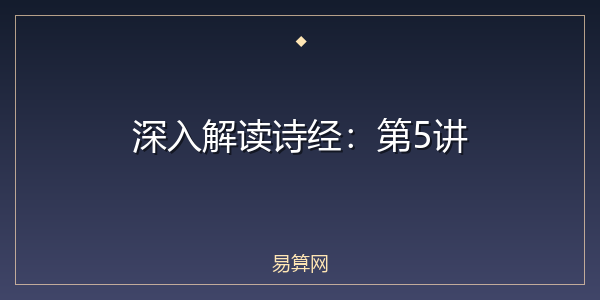 深入解读诗经：第5讲
