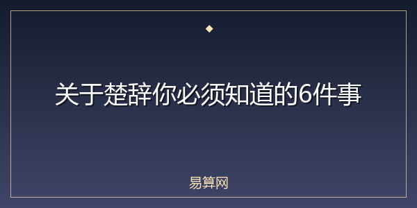 关于楚辞你必须知道的6件事