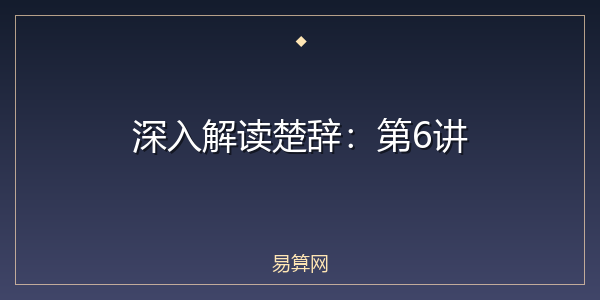 深入解读楚辞:第6讲