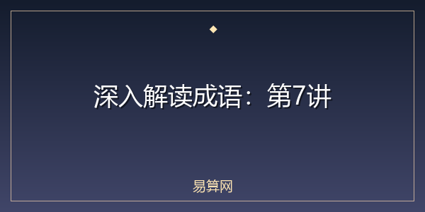 深入解读成语：第7讲