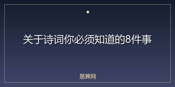 关于诗词你必须知道的8件事