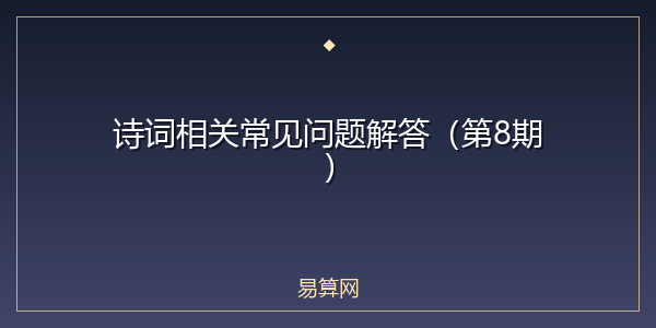 诗词相关常见问题解答(第8期)
