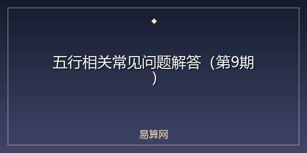 五行相关常见问题解答（第9期）