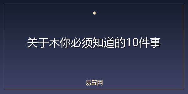 关于木你必须知道的10件事