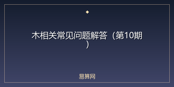 木相关常见问题解答(第10期)
