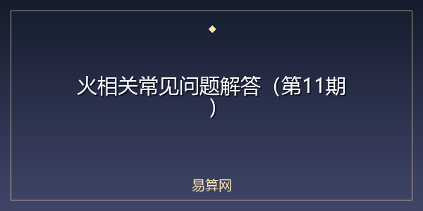 火相关常见问题解答（第11期）
